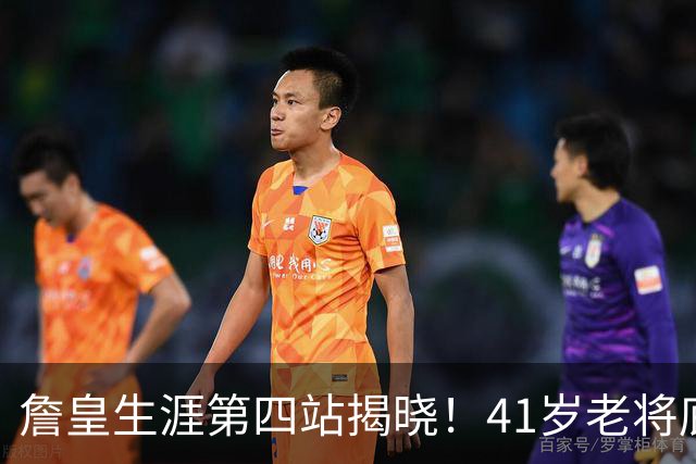 詹皇生涯第四站揭晓！41岁老将底薪签约76人，霸气宣告：不为钱只求赢