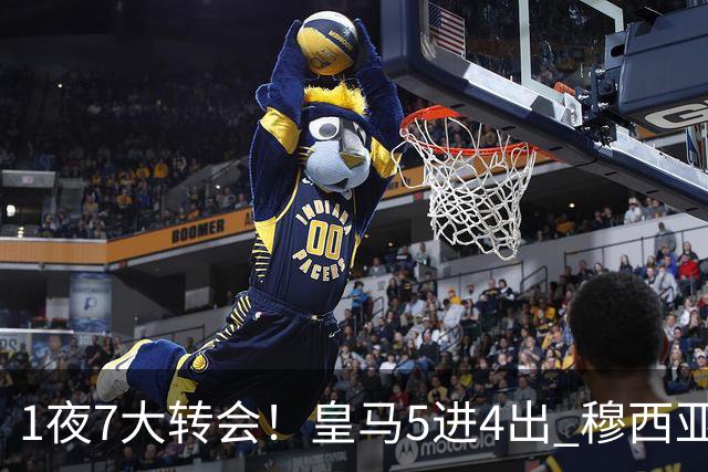 1夜7大转会！皇马5进4出 穆西亚拉转会传闻 新月有意引进恩迪亚耶