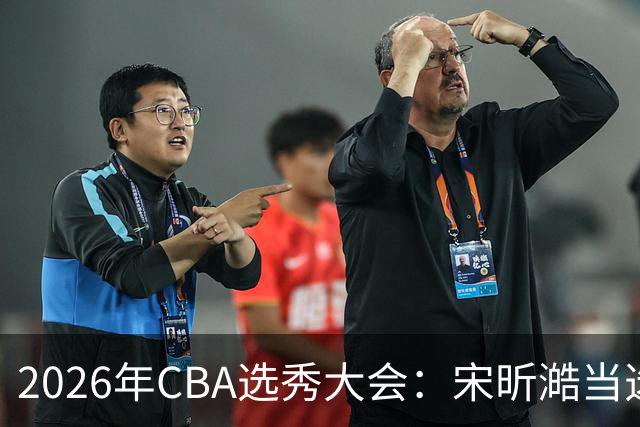 2026年CBA选秀大会：宋昕澔当选“状元”