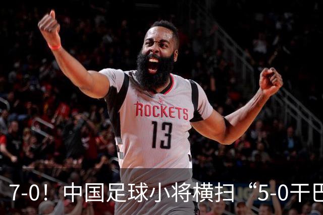 7-0！中国足球小将横扫“5-0干巴萨第一人” 董路握拳怒吼+擦鞋